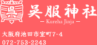 呉服神社 - Kureha Jinja - 大阪府池田市室町7-4 072-753-2243