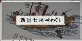 西国七福神めぐり